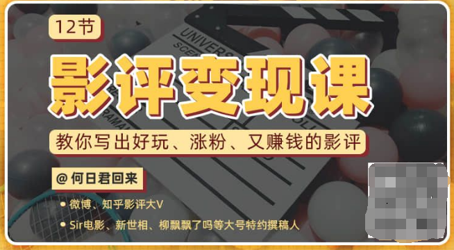 12节影评变现课，教你写出好玩、涨粉、又赚钱的影评-八爪鱼资源库
