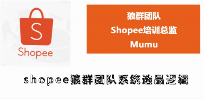 shopee狼群团队：shopee虾皮全套课程（附相关文件）无水印版-八爪鱼资源库