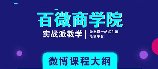 百微商学院：微博SEO实战引流玩法 快速实现被动获客-八爪鱼资源库