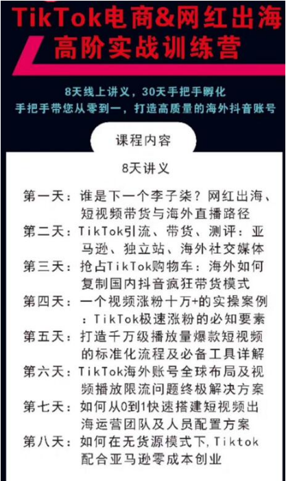 TikTok电商&网红出海高阶实战训练营:30天手把手孵化,打造高质量海外抖音账号-八爪鱼资源库