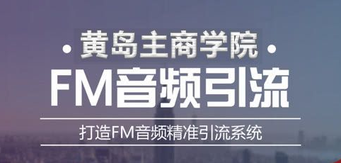 黄岛主《FM音频引流特训营1.0》亲身操作每天30-50量，转化超级高-八爪鱼资源库