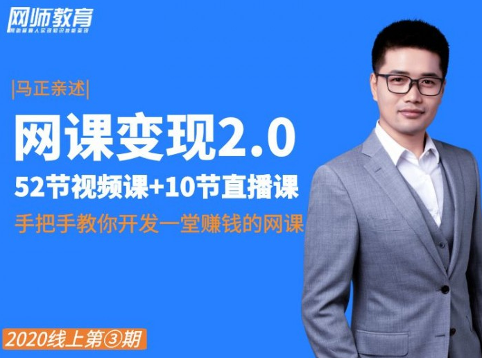 网课变现2.0特训营，系统打造出自己的爆款网课，年收入200w+（价值2980元）-八爪鱼资源库
