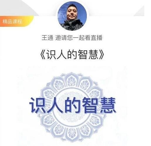 王通：识人的智慧（命理面相八字快速入门），成为年入百万的朋友圈“半仙”-八爪鱼资源库