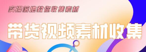 陆明明2020抖音短视频带货3月8号:带货短视频剪辑技术,0基础玩转带货项目-八爪鱼资源库
