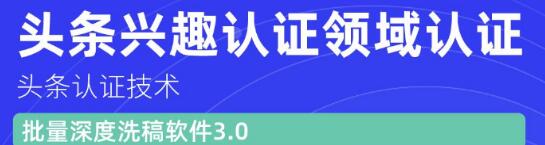 价值600元头条认证技术:头条兴趣认证领域认证准备软件(附批量深度洗稿软件3.0)-八爪鱼资源库