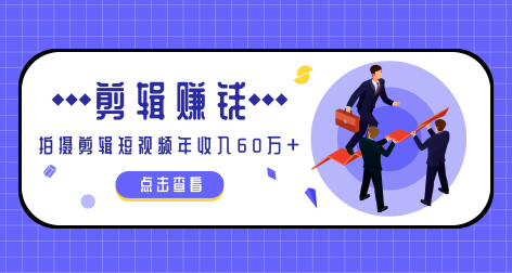 小白手机剪辑赚钱课，0成本仅靠一部手机，拍摄剪辑短视频年收入60万+-八爪鱼资源库