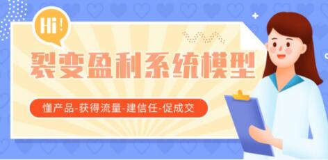 王六六裂变盈利系统课程02裂变盈利系统模型(懂产品-获得流量-建信任-促成交)-八爪鱼资源库