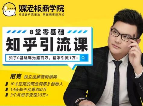 媒老板知乎引流课，不花1分钱精准获客2000+，3个月知乎变现30万+-八爪鱼资源库
