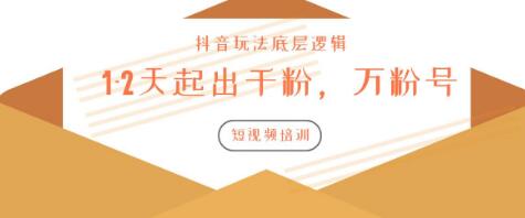 新知短视频培训:如何1-2天起出千粉,万粉号(附抖音玩法底层逻辑)-八爪鱼资源库