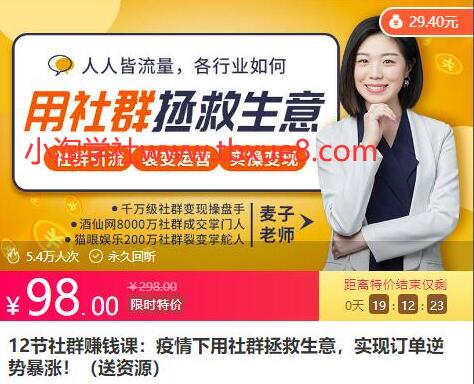 12节社群赚钱课：疫情下用社群拯救生意，实现订单逆势暴涨！-八爪鱼资源库