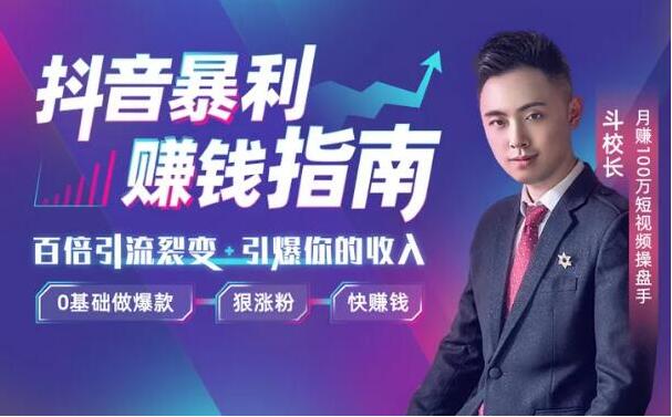 抖音暴利赚钱秘籍：0基础做爆款、狠涨粉、快赚钱 视频教程-八爪鱼资源库