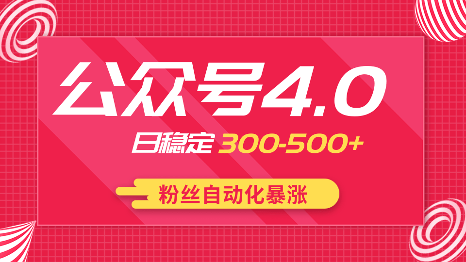 2020实战独创公众号4.0:粉丝自动化暴涨,小白轻松上手,日稳定300-500+-八爪鱼资源库