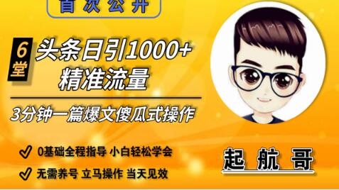 启航哥头条日引1000+精准流量,3分钟制作一篇“爆文”傻瓜式操作“绝密分享”-八爪鱼资源库