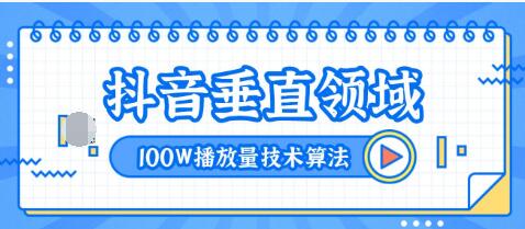 2020抖音垂直领域内训课程,100W播放量热门技术推荐算法(完结)-八爪鱼资源库
