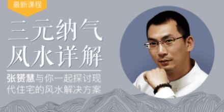 最接地气的暴利风水项目，轻松月入3w+，三元纳气风水详解（完结）无水印版-八爪鱼资源库