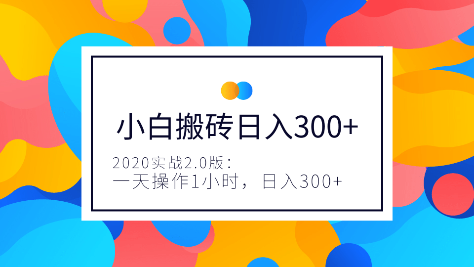 2020实战2.0版：小白实战搬砖，一天操作1小时，完全手机维护，日入300+（视频+文档）-八爪鱼资源库
