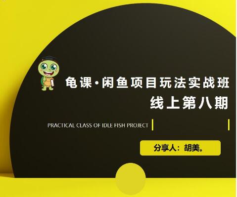 宅男：闲鱼项目玩法实战班·第8期（第1节）市场分析及准备细节，选品/多种变现玩法-八爪鱼资源库