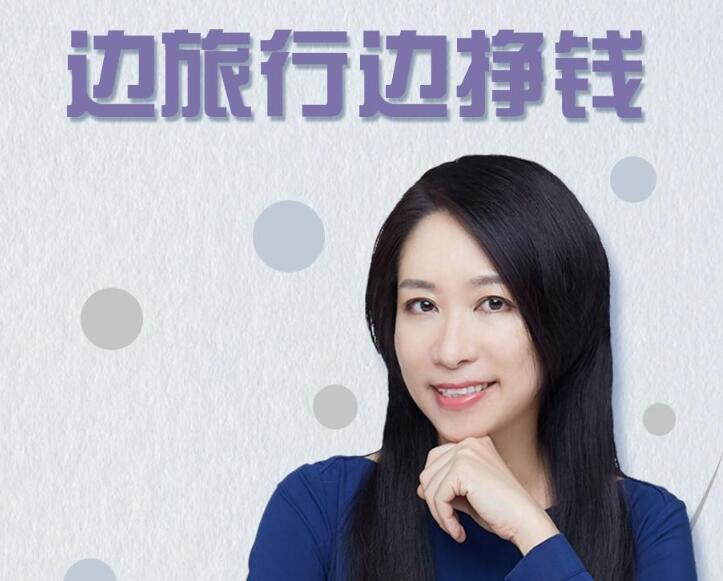 李欣频秘诀大公开边旅行边挣钱（价值99元）-八爪鱼资源库