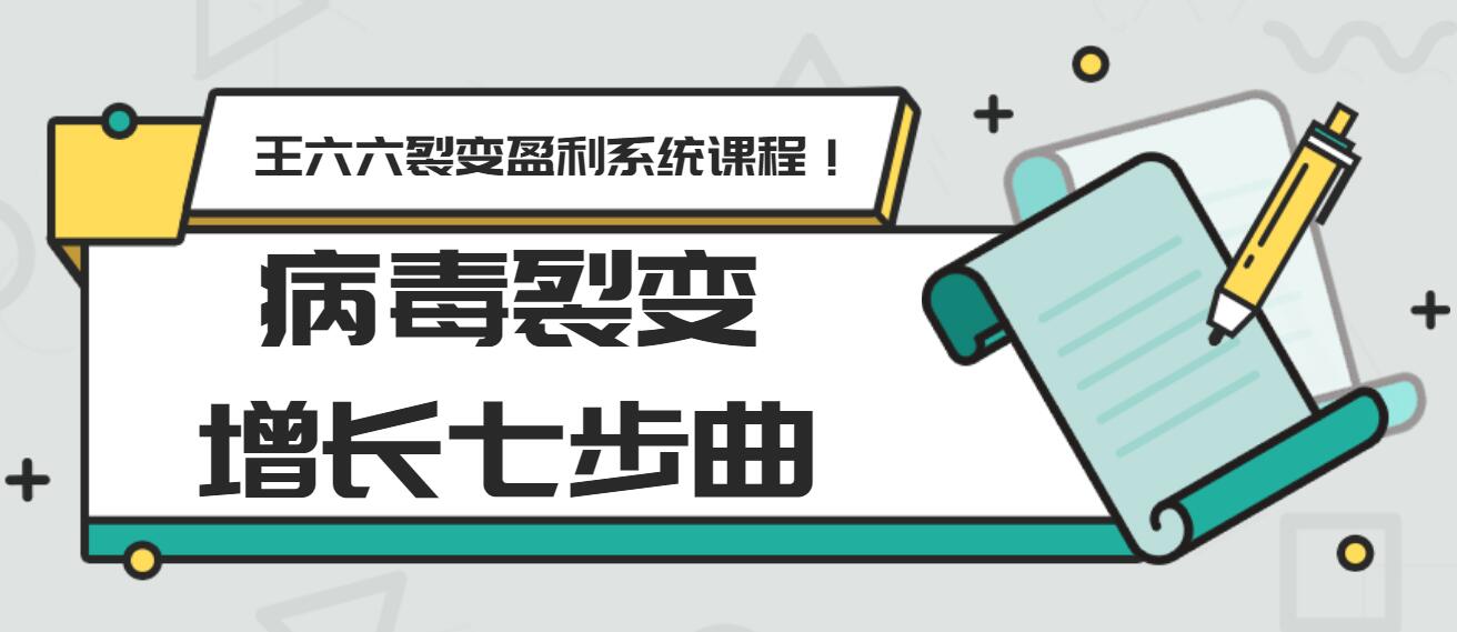 王六六裂变盈利系统课程第五课:病毒裂变增长七步曲-八爪鱼资源库
