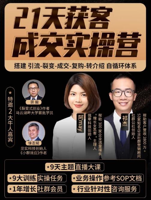 21天裂变成交实操营，手把手教你搞定获客和成交两大难题！24小时吸引1万+付费用户-八爪鱼资源库