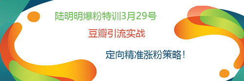陆明明爆粉特训：豆瓣引流实战，定向精准涨粉策略！-八爪鱼资源库