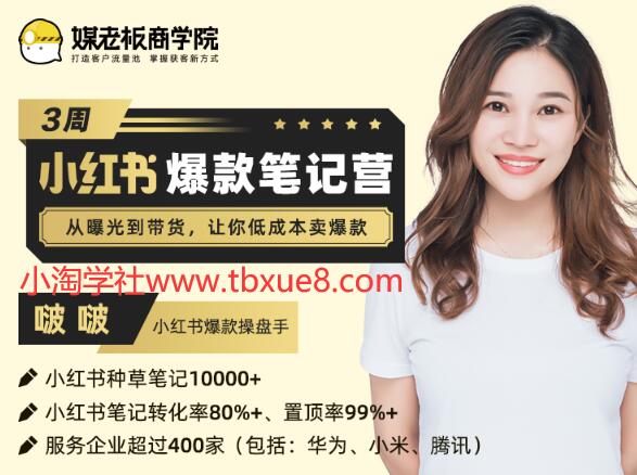 3周小红书爆款笔记训练营第二期：从曝光到带货，让你低成本卖爆款（完结）价值699元-八爪鱼资源库