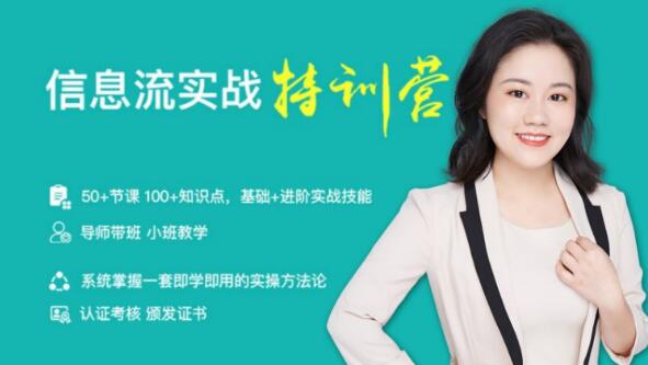 信息流实战特训营（50+节课、100+知识点、基础+进阶实战技能）价值999元-八爪鱼资源库