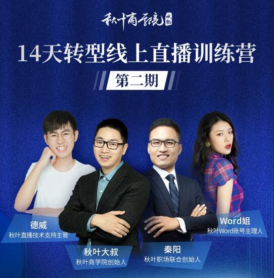 秋叶·14天转型线上直播训练营，爆款直播导流5大打法，实战营收成交100w(更新中)-八爪鱼资源库