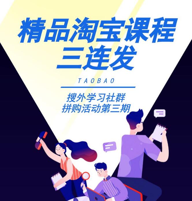 搜外淘宝运营小白变大神+零基础学习淘宝SEO运营实战+淘宝直通车打爆款零基础教程-八爪鱼资源库