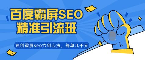 覃加波百度霸屏SEO精准引流班，独创霸屏seo六剑心法，每单成交几千块钱（完结）-八爪鱼资源库