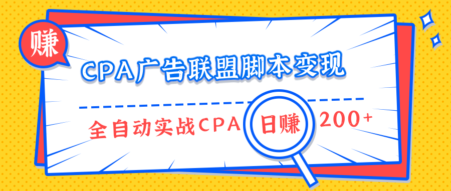 CPA广告联盟脚本变现，全自动引流实战CPA操作日赚200+项目（全套课程）-八爪鱼资源库