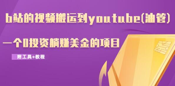 b站的视频搬运到youtube(油管)，一个0投资躺赚美金的项目（附工具+教程）-八爪鱼资源库