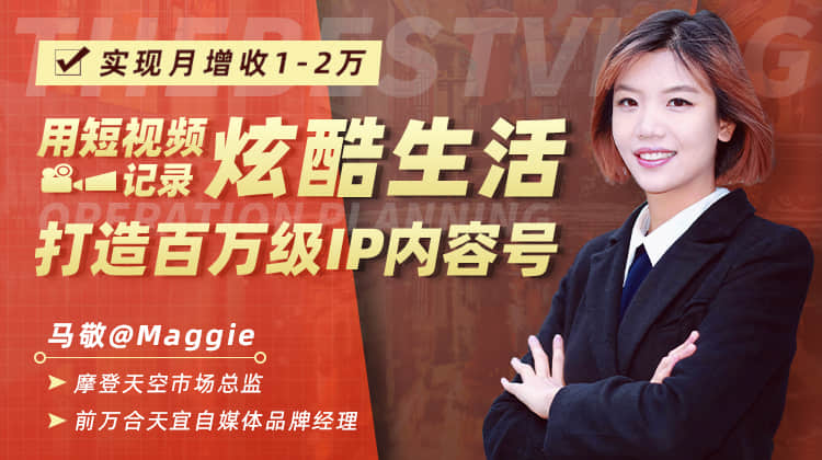 用短视频记录炫酷生活,打造百万级IP内容号,实现月增收1-2万-八爪鱼资源库