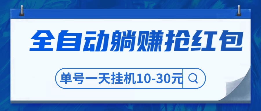 圣矾博客售价800元项目，全自动躺赚抢红包，单号一天挂机10-30元-八爪鱼资源库