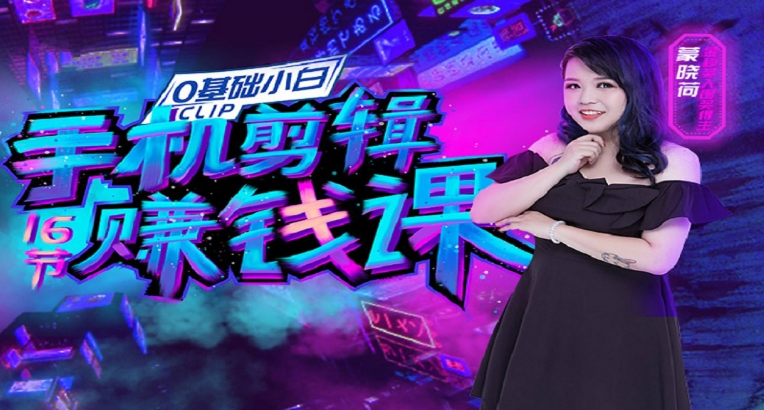 零基础手机剪辑赚钱课：不用电脑，用手机剪辑，也能轻松月入过万-八爪鱼资源库