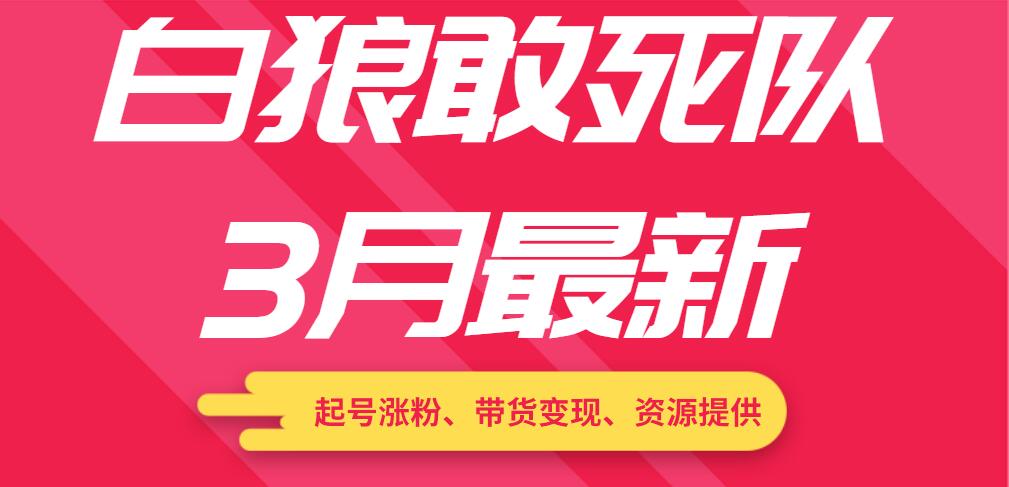 白狼敢死队3月最新:起号涨粉、带货变现、资源提供-八爪鱼资源库