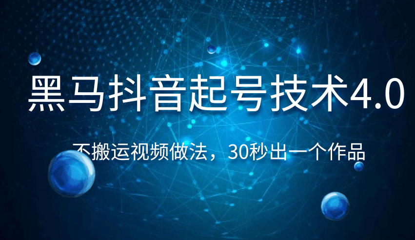 黑马抖音起号技术4.0，不搬运视频做法，30秒出一个作品只要有手机就能做 （附素材）-八爪鱼资源库