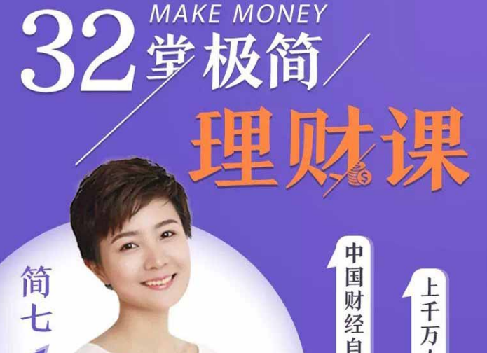 和简七学理财32堂极简理财课全套视频课程-八爪鱼资源库