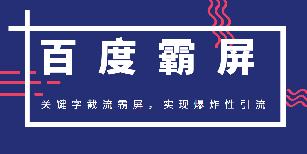 2020百度霸屏快排精讲实战,关键字截流霸屏,实现爆炸性引流,小白可上手-八爪鱼资源库