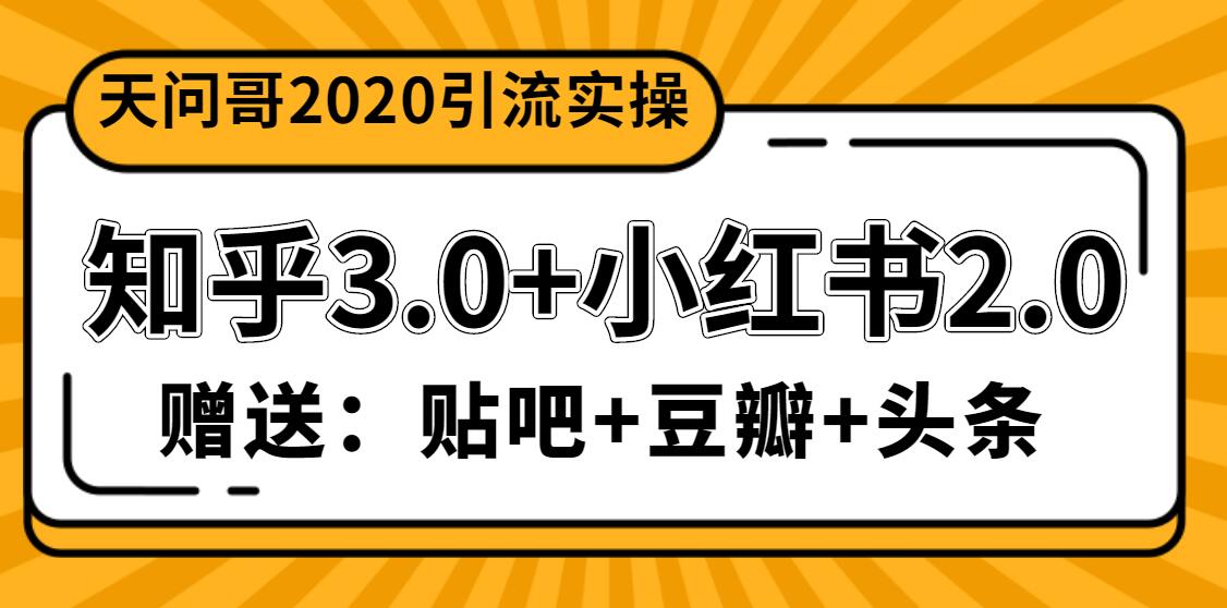 天问哥1888元引流实操:知乎3.0+小红书2.0(附送贴吧、豆瓣、头条引流课程)-八爪鱼资源库