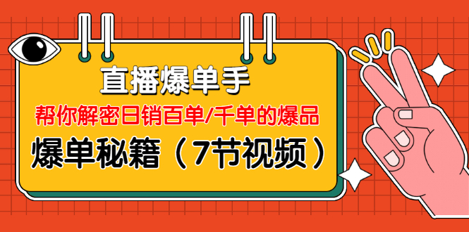 直播爆单手:帮你解密日销百单/千单的爆品、爆单秘籍(7节视频)-八爪鱼资源库