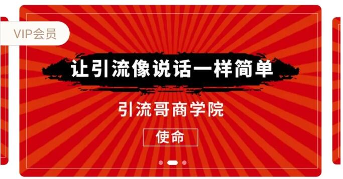 引流哥商学院8期：豆瓣、闲鱼、百度霸屏、微博引流转化的终极法门（价值798元）-八爪鱼资源库