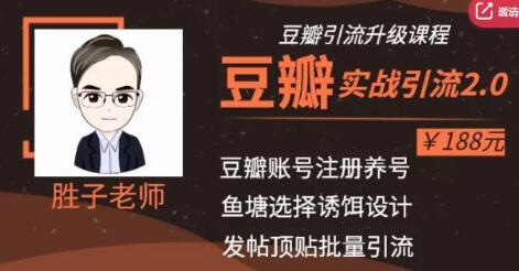 胜子老师豆瓣实战引流2.0，引流诱饵设计，批量操作豆瓣账号【价值188元】-八爪鱼资源库