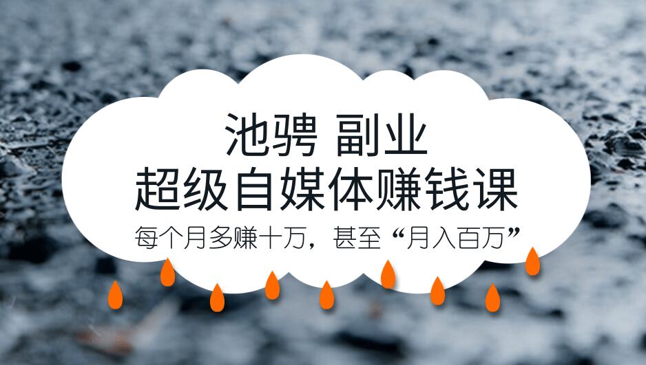 池骋 副业·超级自媒体赚钱课，超级杠杆每个月多赚十万，甚至“月入百万”-八爪鱼资源库