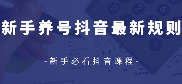 众志抖友会：新手养号抖音最新规则视频教程-八爪鱼资源库