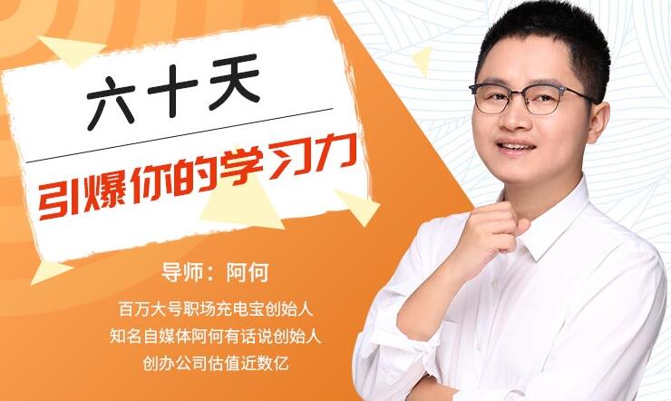 唯库：60天引爆你的学习力（完结）-八爪鱼资源库