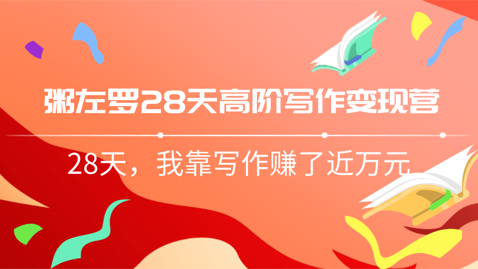 粥左罗28天高阶写作变现营，28天教你靠写作赚钱，我靠写作赚了近万元-八爪鱼资源库