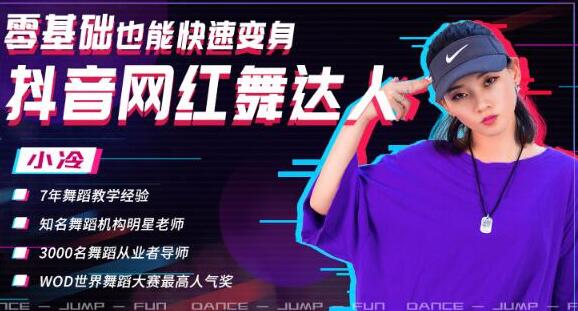 零基础也能快速变身抖音网红舞达人，上传抖音轻轻松松获得百万赞（无水印）-八爪鱼资源库