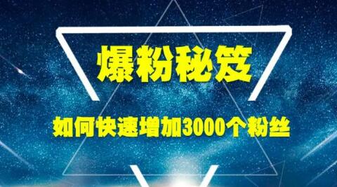 王通《爆粉秘笈》如何快速增加3000个精准粉丝-八爪鱼资源库