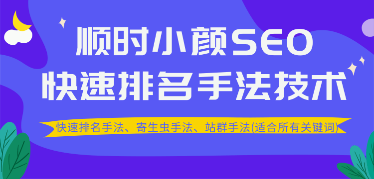顺时小颜SEO快速排名手法技术教程、寄生虫手法、站群手法(适合所有关键词)-八爪鱼资源库